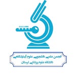 انجمن علمی علوم آزمایشگاهی دامپزشکی دانشگاه لرستان