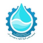 انجمن علمی علوم و مهندسی آب دانشگاه بین‌المللی امام خمینی (ره)