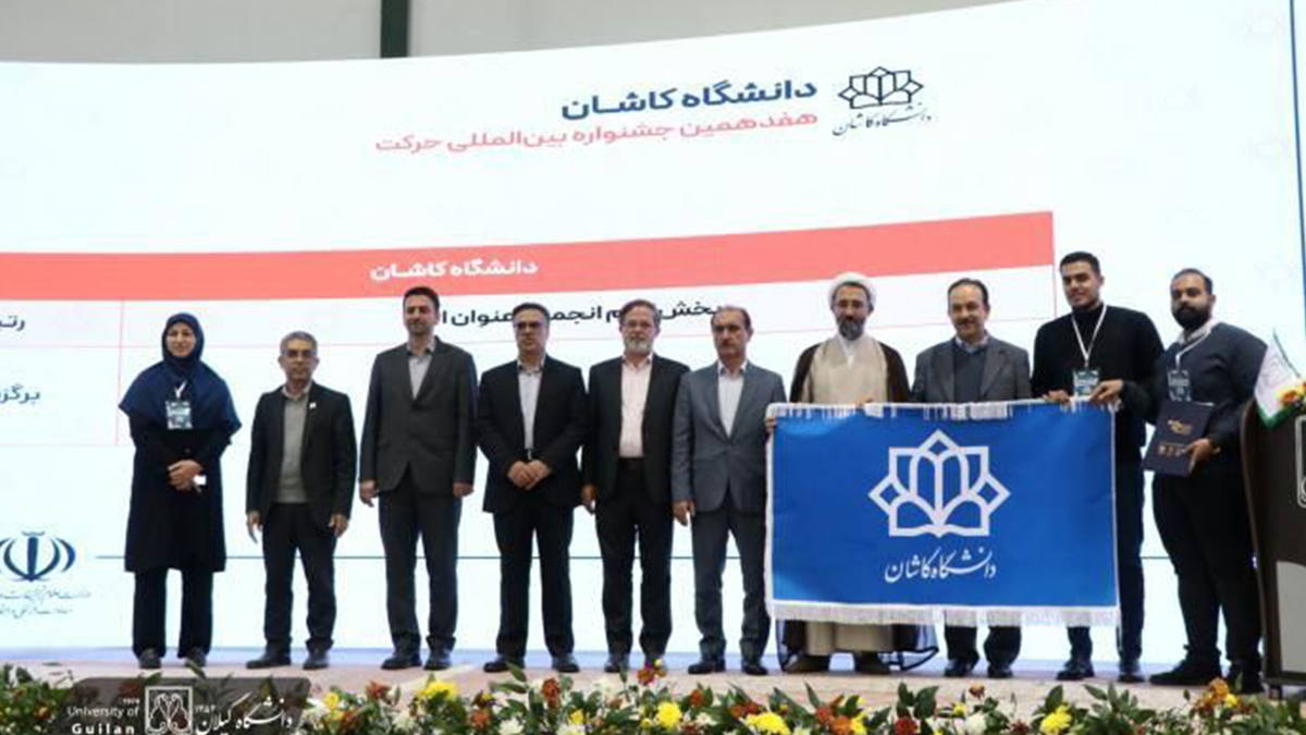 هفدهمین جشنواره بینالمللی حرکت به میزبانی دانشگاه گیلان