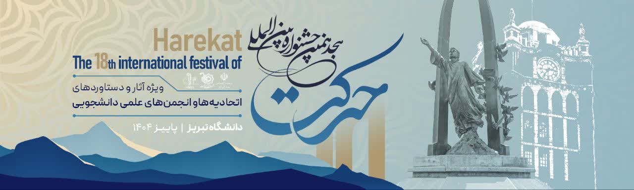 هجدهمین جشنواره بین المللی حرکت