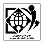 انجمن علمی علوم ورزشی دانشگاه بینالمللی امام خمینی (ره)