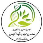 انجمن علمی مهندسی تولید و ژنتیک گیاهی دانشگاه رازی