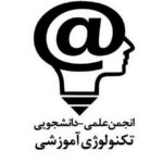 انجمن علمی تکنولوژی آموزشی دانشگاه علامه طباطبائی