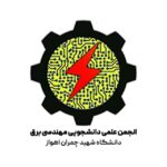 انجمن علمی مهندسی برق دانشگاه شهید چمران اهواز