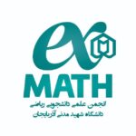 انجمن علمی ریاضی دانشگاه شهید مدنی آذربایجان
