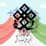 انجمن علمی علوم ورزشی دانشگاه حکیم سبزواری