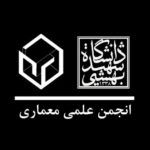 انجمن علمی معماری دانشگاه شهید بهشتی