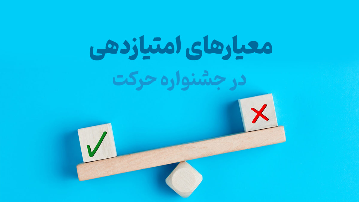معیارهای داوری