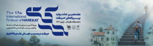 هفدهمین جشنواره بین‌المللی حرکت به میزبانی دانشگاه گیلان