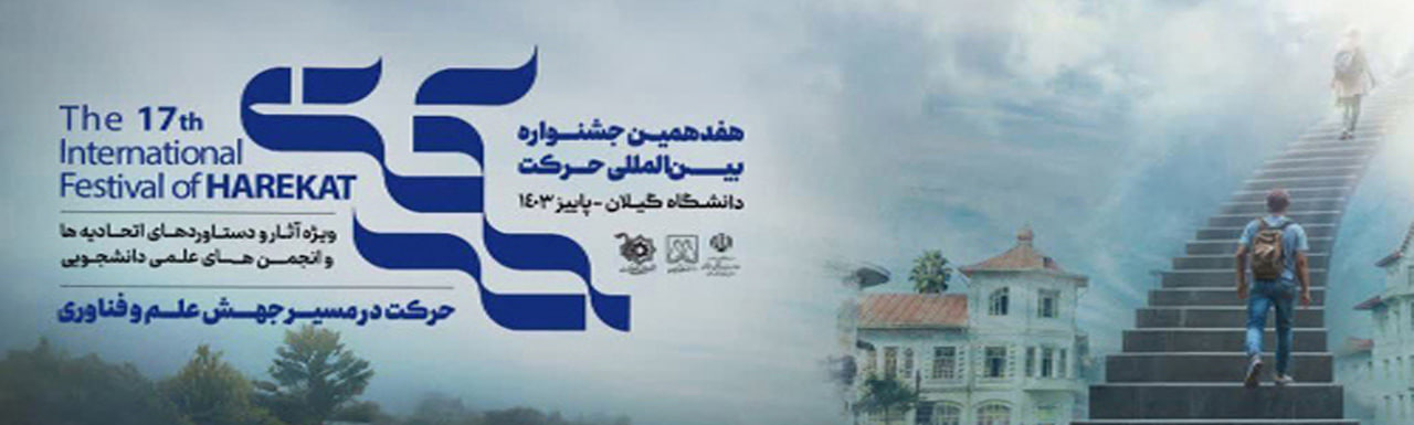 هفدهمین جشنواره بین المللی حرکت