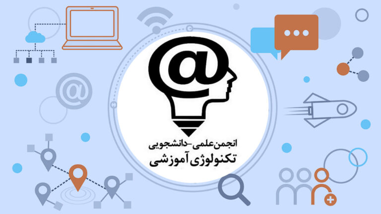 انجمن علمی تکنولوژی آموزشی دانشگاه علامه طباطبائی