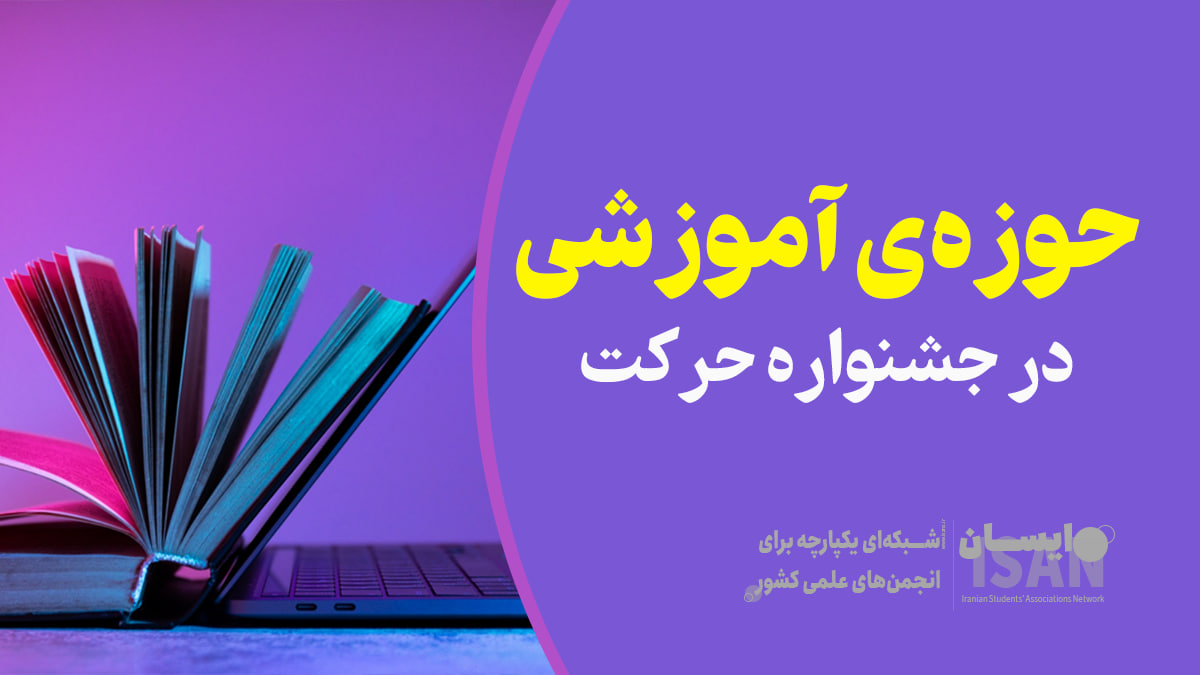 آموزشی