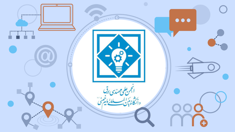 انجمن علمی مهندسی برق دانشگاه بین‌المللی امام خمینی (ره)