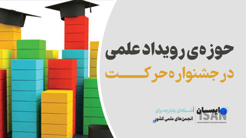 رویدادهای علمی جشنواره حرکت