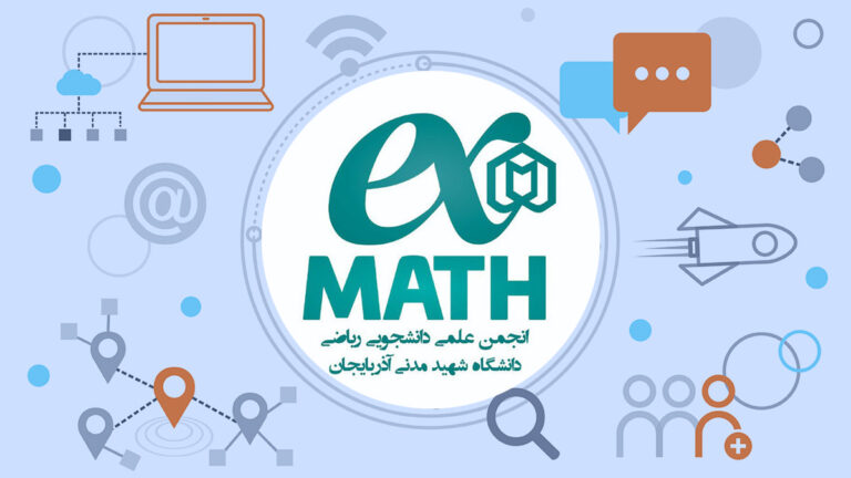 انجمن علمی ریاضی دانشگاه شهید مدنی آذربایجان