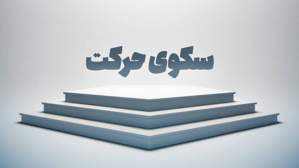 رقابت بین انجمن‌های علمی-دانشجویی دیگر فقط به امتیازات پنهان در پشت میزهای داوری ختم نمی‌شود. حالا صحنه‌ای تازه و هیجان‌انگیز به نام «سکوی حرکت» پا گرفته است؛ جایی که برترین انجمن‌های علمی کشور در حضور داوران، دانشجویان و مدعوین، دستاوردهای خود را به نمایش می‌گذارند و قهرمان واقعی نه از روی پرونده، بلکه از روی ارائه‌ای زنده و تأثیرگذار انتخاب می‌شود. اما سکوی حرکت چیست، چگونه شکل گرفت و چه مسیری را برای رسیدن به قله طی می‌کند؟ در این مقاله، پرده از این رویداد جذاب و تازه‌نفس جشنواره بین‌المللی حرکت برمی‌داریم.