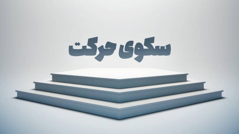 رقابت بین انجمن‌های علمی-دانشجویی دیگر فقط به امتیازات پنهان در پشت میزهای داوری ختم نمی‌شود. حالا صحنه‌ای تازه و هیجان‌انگیز به نام «سکوی حرکت» پا گرفته است؛ جایی که برترین انجمن‌های علمی کشور در حضور داوران، دانشجویان و مدعوین، دستاوردهای خود را به نمایش می‌گذارند و قهرمان واقعی نه از روی پرونده، بلکه از روی ارائه‌ای زنده و تأثیرگذار انتخاب می‌شود. اما سکوی حرکت چیست، چگونه شکل گرفت و چه مسیری را برای رسیدن به قله طی می‌کند؟ در این مقاله، پرده از این رویداد جذاب و تازه‌نفس جشنواره بین‌المللی حرکت برمی‌داریم.