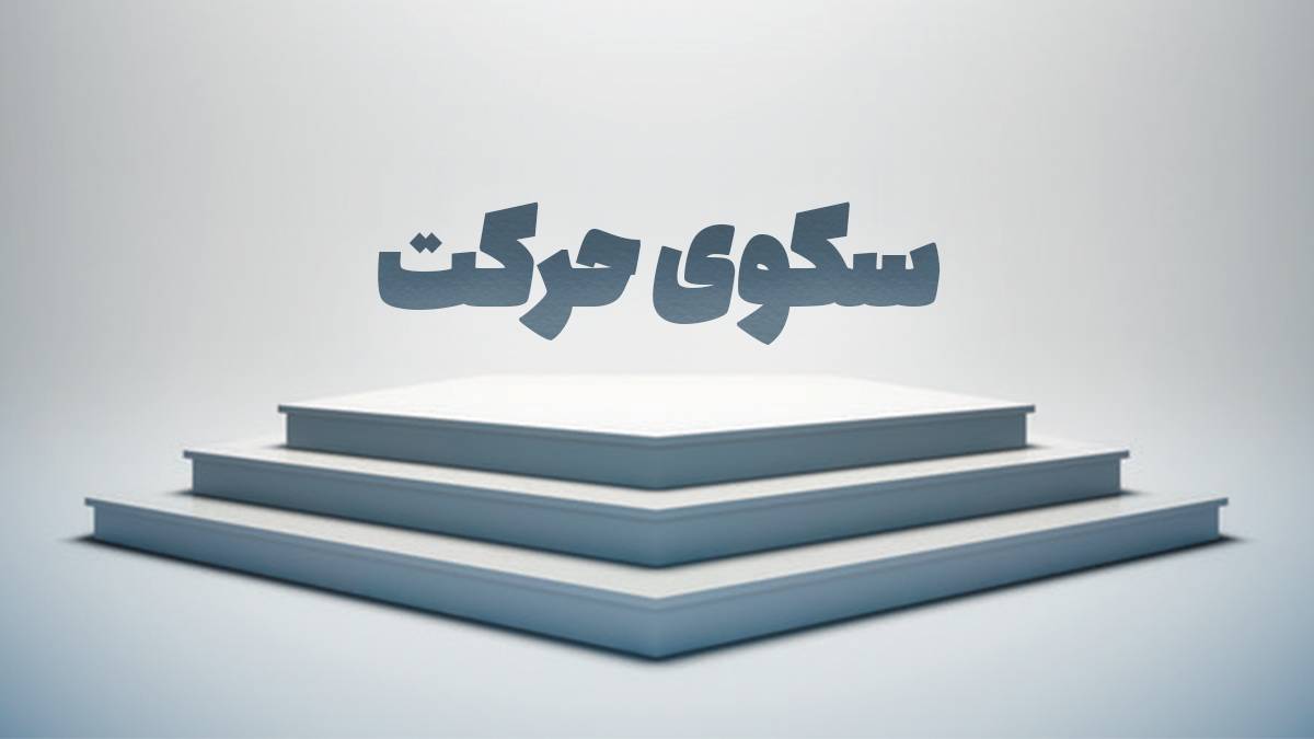 سکوی حرکت