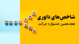 شاخص های داوری هجدهمین جشنواره بین المللی حرکت