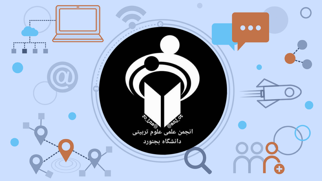 انجمن علمی علوم تربیتی دانشگاه بجنورد
