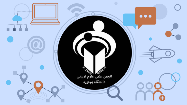 انجمن علمی علوم تربیتی دانشگاه بجنورد