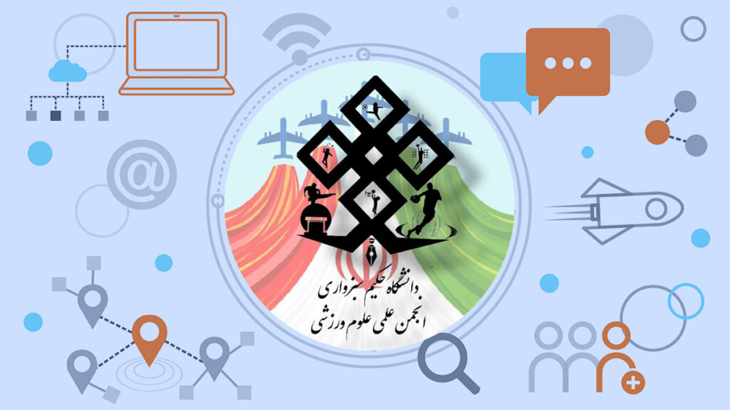انجمن علمی علوم ورزشی دانشگاه حکیم سبزواری