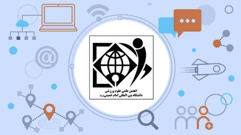 انجمن علمی علوم ورزشی دانشگاه بین‌المللی امام خمینی (ره)