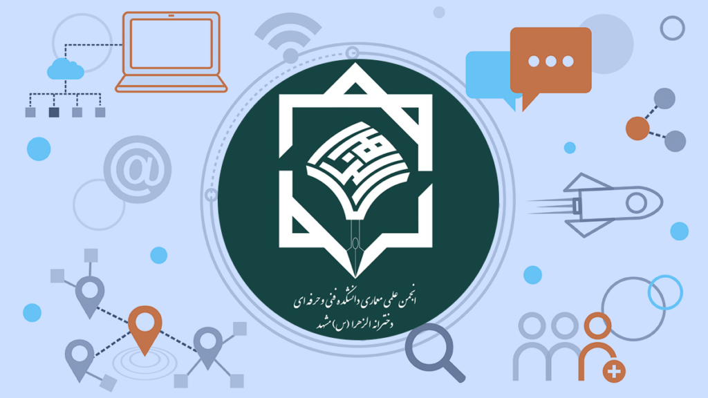 انجمن علمی معماری آموزشکده ملی مهارت دختران مشهد (الزهرا(س))