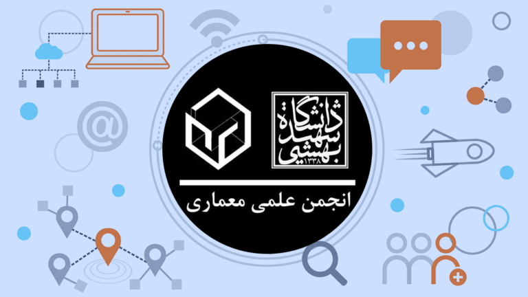 انجمن علمی معماری دانشگاه شهید بهشتی
