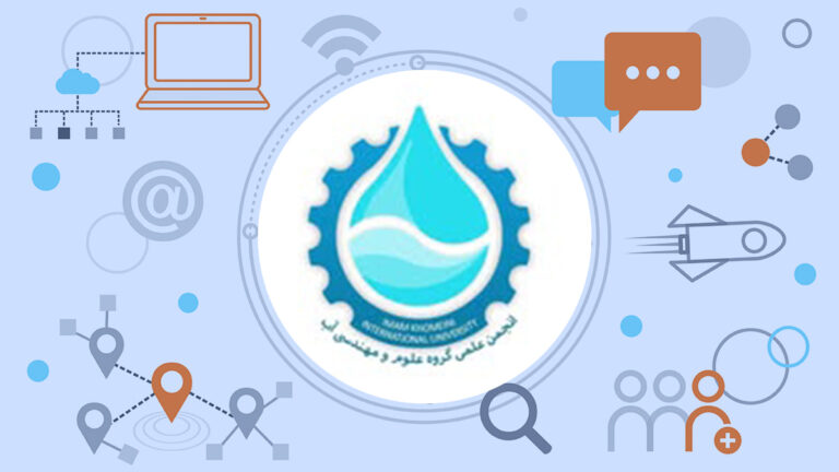 انجمن علمی علوم و مهندسی آب دانشگاه بین‌المللی امام خمینی (ره)