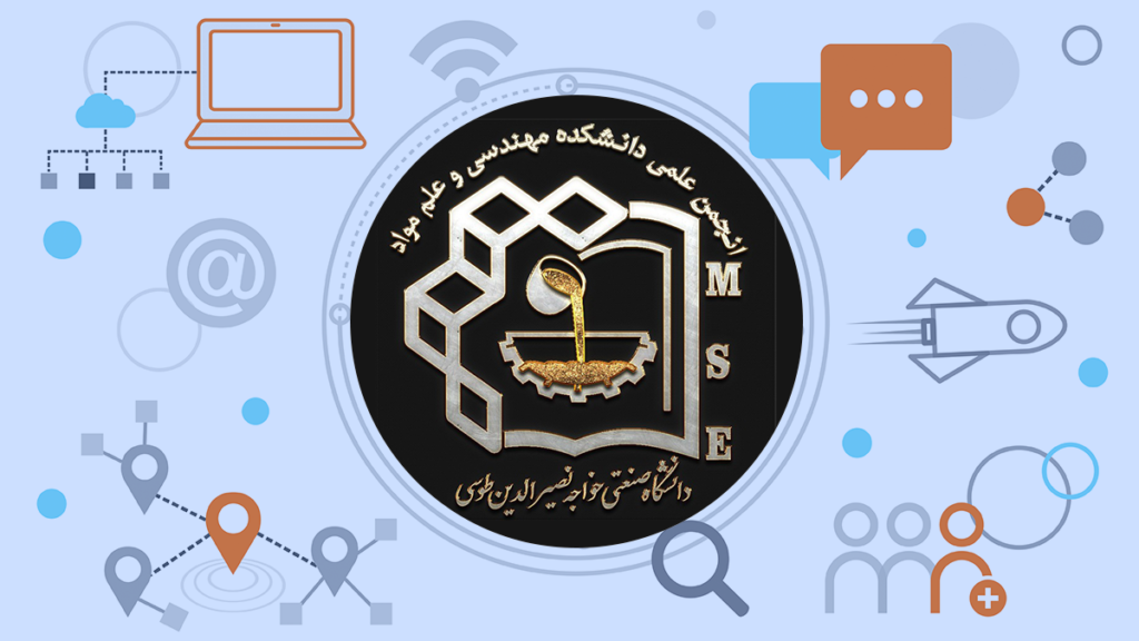 انجمن علمی مهندسی و علم مواد دانشگاه صنعتی خواجه نصیرالدین طوسی