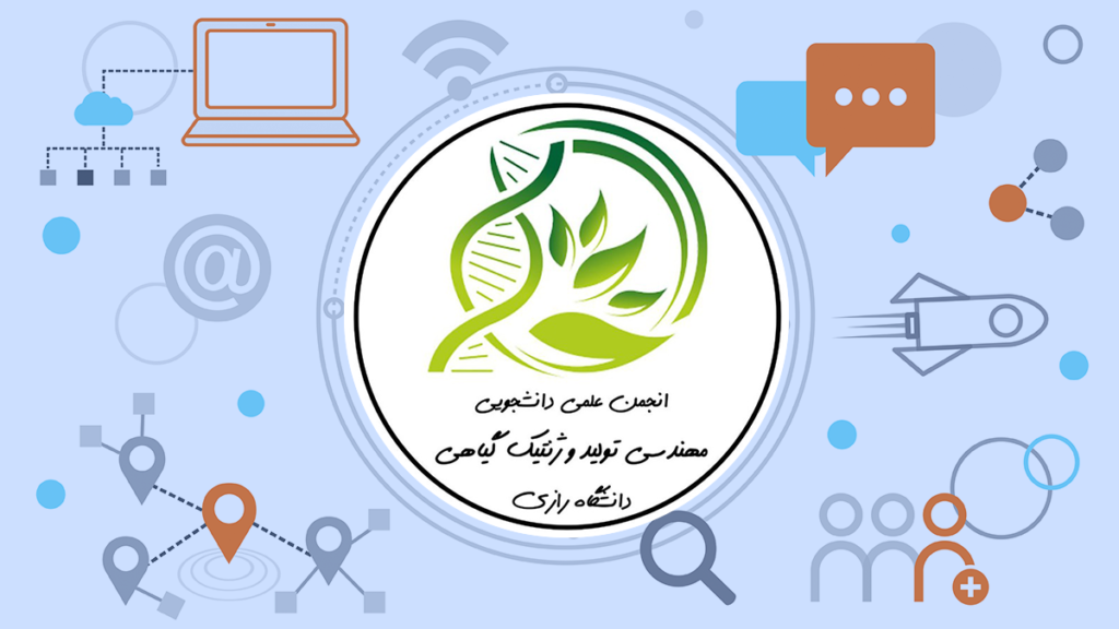 انجمن علمی مهندسی تولید و ژنتیک گیاهی دانشگاه رازی