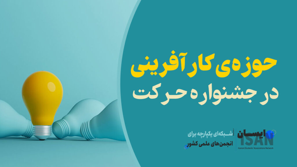 راهنمای جامع حوزه کارآفرینی در جشنواره حرکت