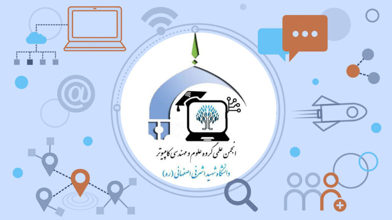 انجمن علمی کامپیوتر دانشگاه غیرانتفاعی شهید اشرفی اصفهانی