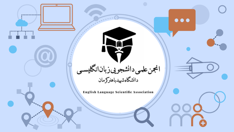 انجمن علمی زبان انگلیسی دانشگاه شهید باهنر کرمان