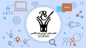 انجمن علمی آموزش زبان انگلیسی دانشگاه محقق اردبیلی