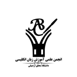 انجمن علمی آموزش زبان انگلیسی دانشگاه محقق اردبیلی
