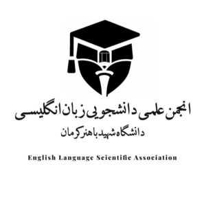 انجمن علمی زبان انگلیسی دانشگاه شهید باهنر کرمان
