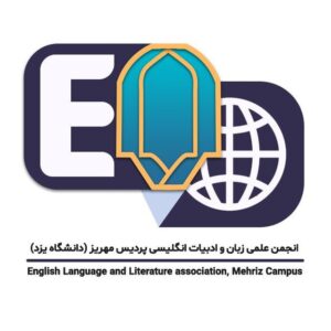 انجمن علمی زبان و ادبیات انگلیسی پردیس مهریز