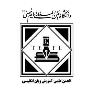 انجمن علمی آموزش زبان انگلیسی دانشگاه بین المللی امام خمینی (ره)