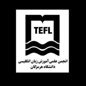 انجمن علمی آموزش زبان انگلیسی دانشگاه هرمزگان