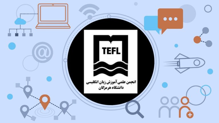 انجمن علمی آموزش زبان انگلیسی دانشگاه هرمزگان