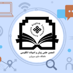 انجمن علمی زبان و ادبیات انگلیسی دانشگاه حکیم سبزواری