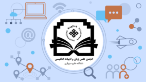 انجمن علمی زبان و ادبیات انگلیسی دانشگاه حکیم سبزواری