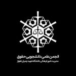 انجمن علمی حقوق دانشگاه شهید چمران