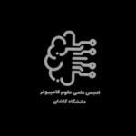 انجمن علمی علوم کامپیوتر دانشگاه کاشان
