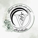 انجمن علمی علوم آزمایشگاهی دامپزشکی دانشگاه اردکان