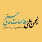 انجمن علمی مطالعات عالی هنر دانشکدگان هنرهای زیبا دانشگاه تهران