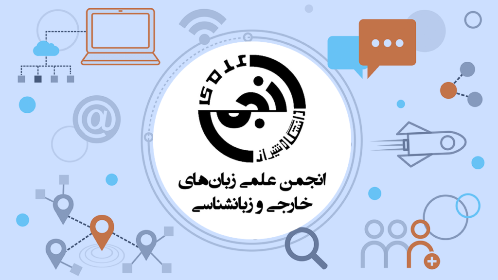 انجمن علمی زبان‌های خارجی و زبان‌شناسی دانشگاه شیراز