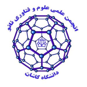 انجمن علمی علوم و فناوری نانو دانشگاه کاشان